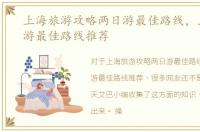 上海旅游攻略两日游最佳路线，上海一日游最佳路线推荐