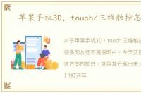 苹果手机3D，touch/三维触控怎么开