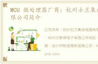 MCU 微处理器厂商：杭州士兰集成电路有限公司简介