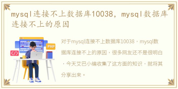 mysql连接不上数据库10038，mysql数据库连接不上的原因