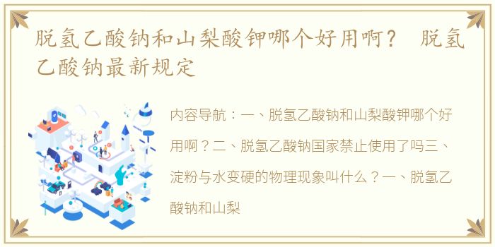 脱氢乙酸钠和山梨酸钾哪个好用啊？ 脱氢乙酸钠最新规定