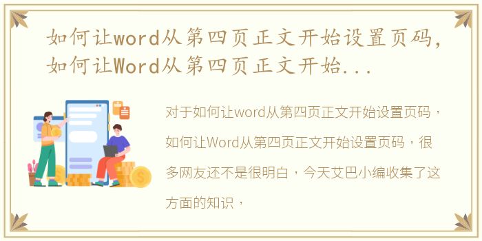 如何让word从第四页正文开始设置页码，如何让Word从第四页正文开始设置页码