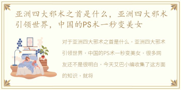 亚洲四大邪术之首是什么，亚洲四大邪术引领世界，中国的PS术一秒变美女