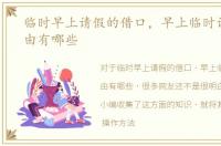 临时早上请假的借口，早上临时请假的理由有哪些