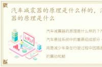 汽车减震器的原理是什么样的，汽车减震器的原理是什么