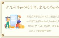 索尼公布ps5的介绍,索尼公布ps5 logo