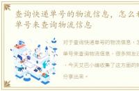 查询快递单号的物流信息，怎么利用快递单号来查询物流信息