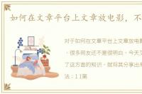 如何在文章平台上文章放电影，不会违规