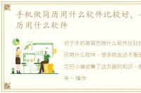 手机做简历用什么软件比较好，手机做简历用什么软件