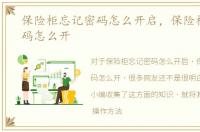 保险柜忘记密码怎么开启，保险柜忘记密码怎么开
