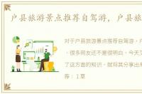 户县旅游景点推荐自驾游，户县旅游景点