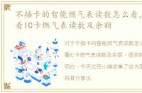 不插卡的智能燃气表读数怎么看，如何查看IC卡燃气表读数及余额