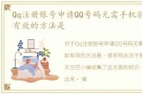 Qq注册账号申请QQ号码无需手机验证:目前有效的方法是