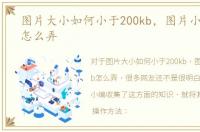 图片大小如何小于200kb，图片小于200kb怎么弄