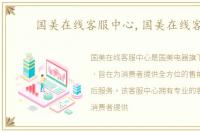 国美在线客服中心,国美在线客服