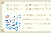 墨西哥旅行不能错过的十大景点是什么，墨西哥旅行不能错过的十大景点