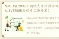 NBALIVE2008王朝模式修改器游戏介绍（NBALIVE2008王朝模式修改器）