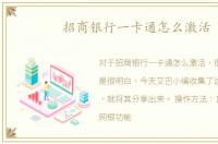 招商银行一卡通怎么激活