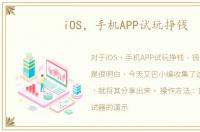 iOS，手机APP试玩挣钱