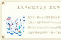 王汉华的汉怎么写 王汉华