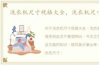 洗衣机尺寸规格大全，洗衣机尺寸规格