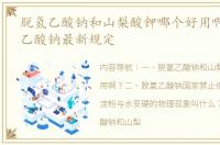 脱氢乙酸钠和山梨酸钾哪个好用啊？ 脱氢乙酸钠最新规定