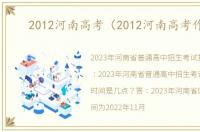 2012河南高考（2012河南高考作文）