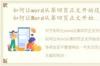 如何让word从第四页正文开始设置页码，如何让Word从第四页正文开始设置页码