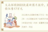 大众探歌2022款最新图片报价，2022款探歌仅售17万元