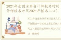 2021年全国注册会计师报名时间（注册会计师报名时间2021年报名入口）