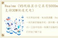 Realme（V5规格显示它具有5000mAh电池并支持30W快速充电）