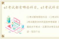 c1考试都有哪些科目，c1考试科目有哪些