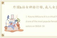 外国b站女神排行榜,成人女星