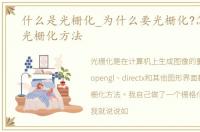 什么是光栅化_为什么要光栅化?怎么实现光栅化方法