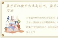 蓝牙耳机使用方法与技巧，蓝牙耳机使用方法