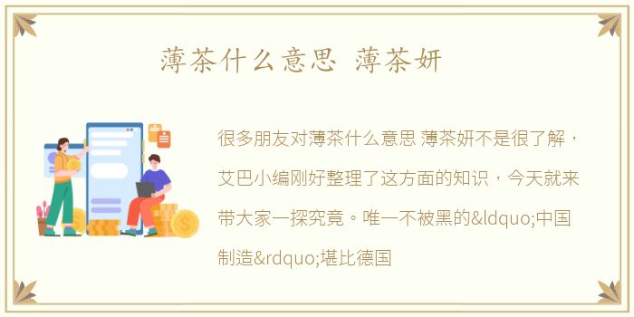 薄茶什么意思 薄茶妍