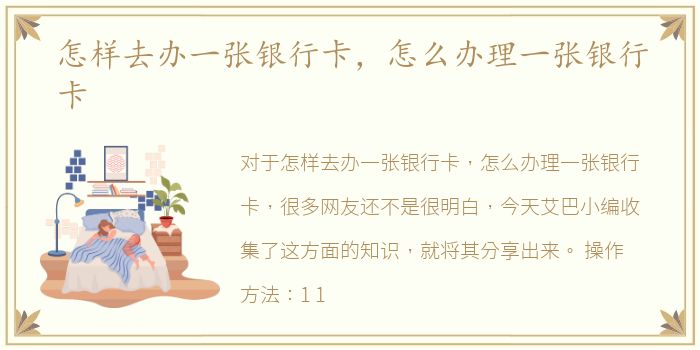 怎样去办一张银行卡，怎么办理一张银行卡