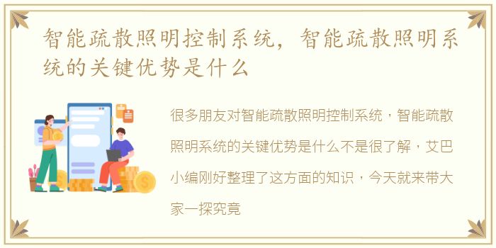 智能疏散照明控制系统，智能疏散照明系统的关键优势是什么