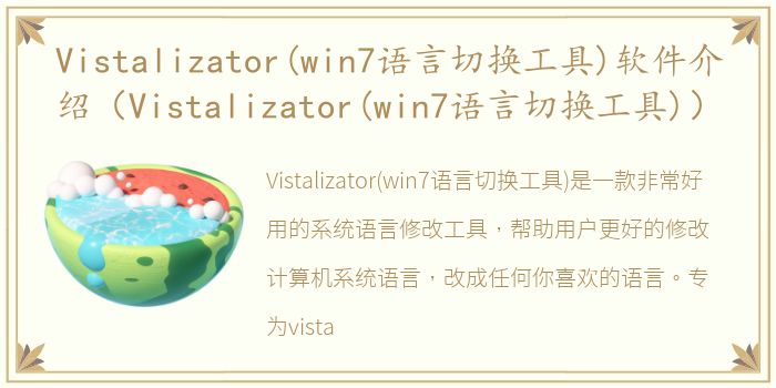 Vistalizator(win7语言切换工具)软件介绍（Vistalizator(win7语言切换工具)）
