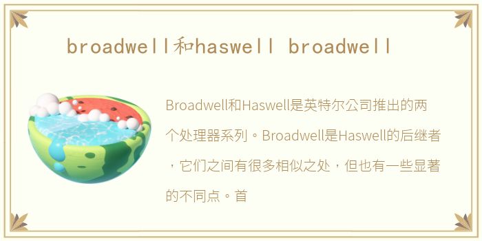 broadwell和haswell broadwell