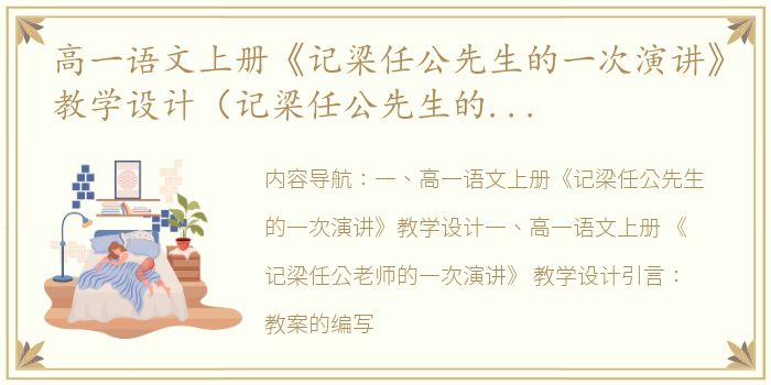 高一语文上册《记梁任公先生的一次演讲》教学设计（记梁任公先生的一次演讲教案）