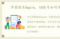 苹果帐号Apple，ID账号如何申请