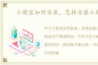 小厨宝如何安装，怎样安装小厨宝