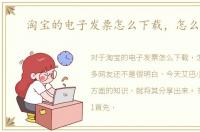 淘宝的电子发票怎么下载，怎么打印
