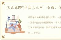 怎么在PPT中插入文章 全面、详细版