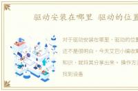 驱动安装在哪里 驱动的位置