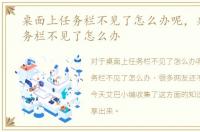 桌面上任务栏不见了怎么办呢，桌面上任务栏不见了怎么办