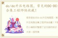dc/dc升压电路图，常见的DC-DC升压电路合集工程师快收藏！