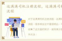 运满满司机注册流程，运满满司机版注册流程