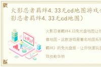 火影忍者羁绊4.33无cd地图游戏介绍（火影忍者羁绊4.33无cd地图）